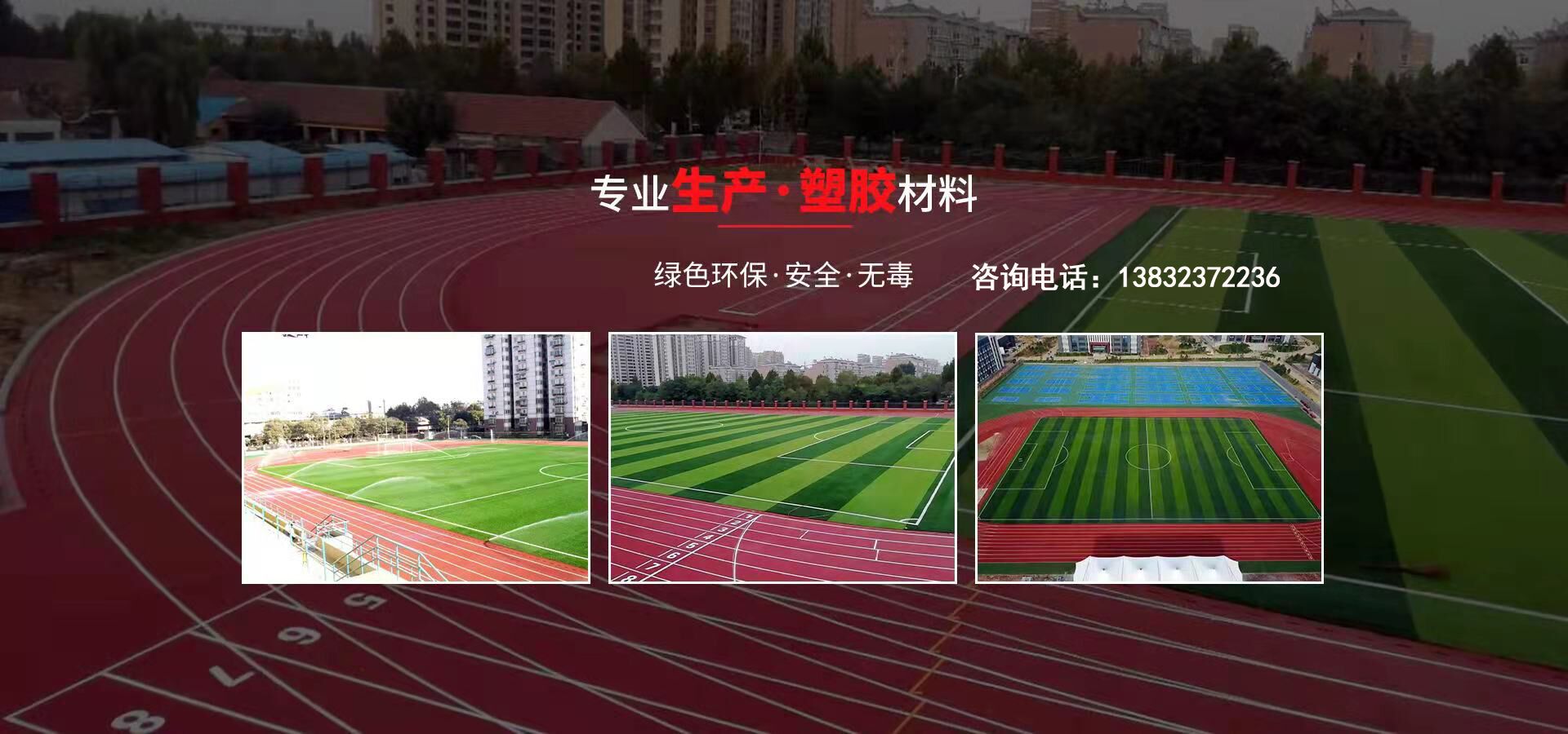 硅pu、硅pu球場(chǎng)、塑膠跑道、塑膠球場(chǎng)、塑膠跑道施工-河北旭隆塑膠制造有限公司